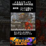 ヌルヌル橋からアレン戦までの攻略 #メタルスラッグ2 #SNK #ゲーム #レトロゲーム #shorts