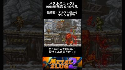 ヌルヌル橋からアレン戦までの攻略 #メタルスラッグ2 #SNK #ゲーム #レトロゲーム #shorts