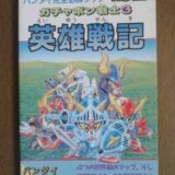 「お得なチャンス！『英雄戦記: SDガンダムガチャポン戦士3』が特別価格で登場！」