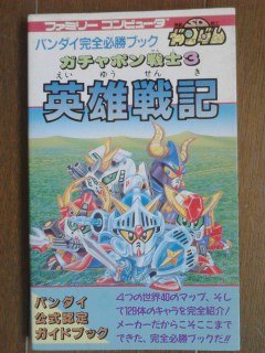 「お得なチャンス！『英雄戦記: SDガンダムガチャポン戦士3』が特別価格で登場！」