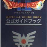 「ドラゴンクエストI・II公式ガイドブック」特別価格¥395！冒険の扉を開こう！