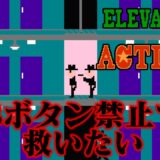 【縛りプレイ】ファミコン版エレベーターアクションをBボタン禁止で救いたい【ゆっくり実況】