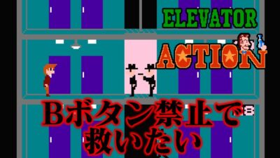 【縛りプレイ】ファミコン版エレベーターアクションをBボタン禁止で救いたい【ゆっくり実況】