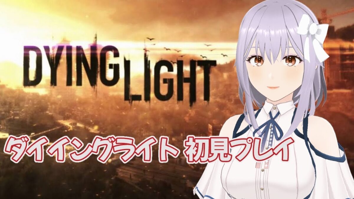 【DYING LIGHT】初見プレイ　#05［VTuber/里城はな］#レトロゲーム #vtuber #ダイイングライト