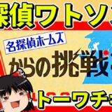 【ゆっくり実況】名探偵ホームズMからの挑戦状をクリア【レトロゲーム】