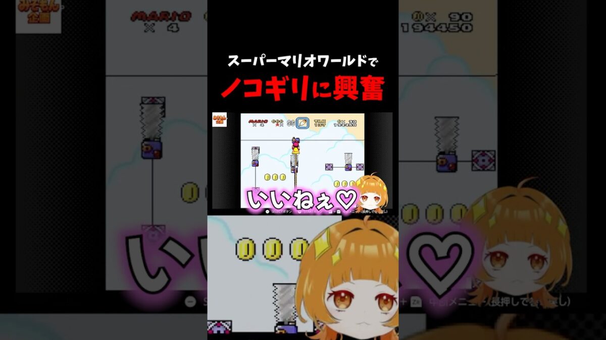 ノコギリに興奮！| She get excited about saws! #レトロゲーム #スーファミ #スーパーマリオワールド #みそもん #vtuber
