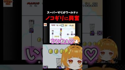 ノコギリに興奮！| She get excited about saws! #レトロゲーム #スーファミ #スーパーマリオワールド #みそもん #vtuber