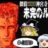 【ゆっくり実況】探偵神宮寺三郎・未完のルポ：＃４