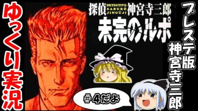 【ゆっくり実況】探偵神宮寺三郎・未完のルポ：＃４