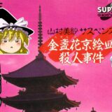 【ゆっくり実況】山村美紗サスペンス・金盞花京絵皿殺人事件：中編①