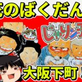 【ゆっくり実況】じゃりン子チエをクリア【レトロゲーム】