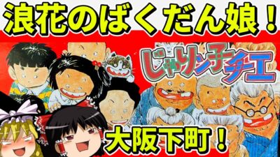 【ゆっくり実況】じゃりン子チエをクリア【レトロゲーム】