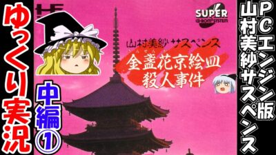 【ゆっくり実況】山村美紗サスペンス・金盞花京絵皿殺人事件：中編①