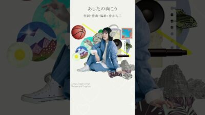 あしたの向こう #花澤香菜 #追憶と指先