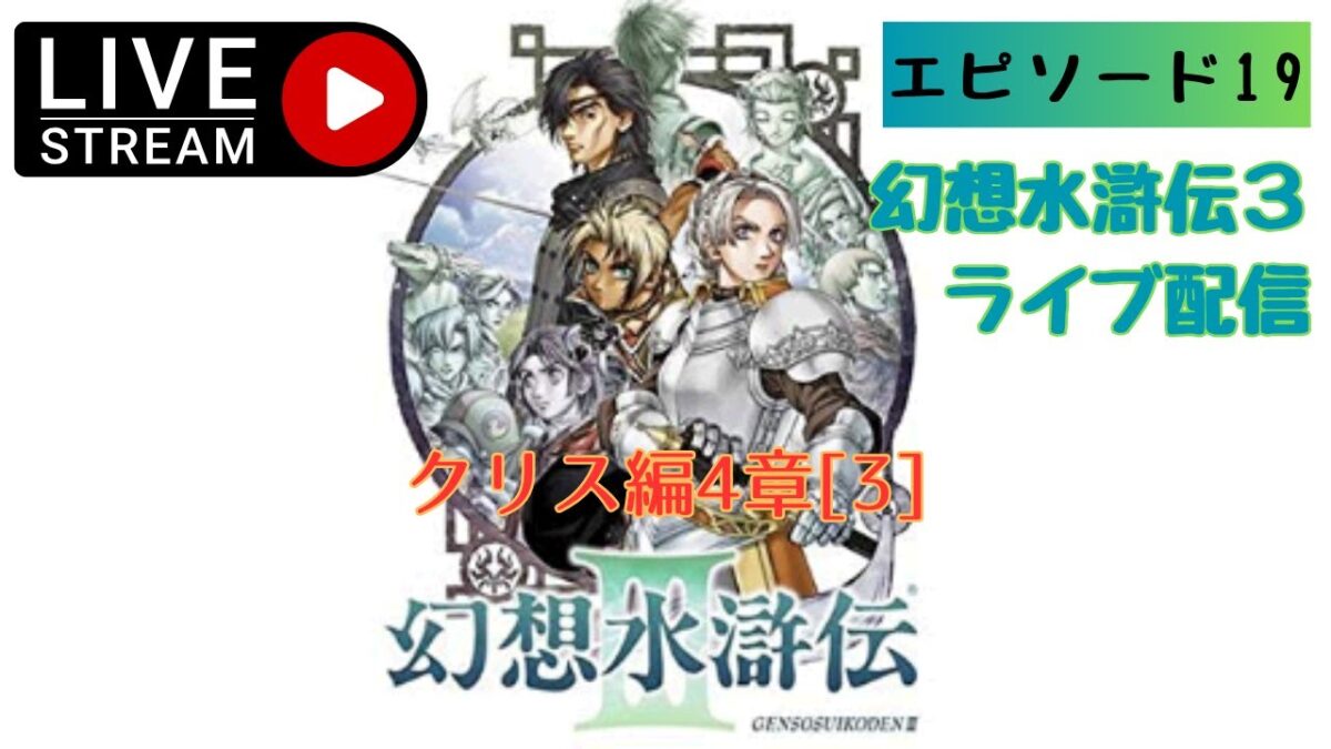 第1442回 ライブ配信【Ep.19 幻想水滸伝3】＊ネタバレあり【レトロゲーム】【ゲーム実況】GENSOSUIKODEN Ⅲ