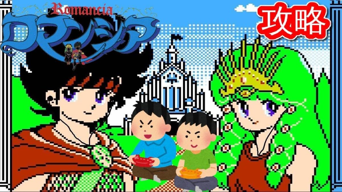 1986年1月1日 ロマンシア  レトロゲーム ゲームプレイトレイラー 【コメ付き】