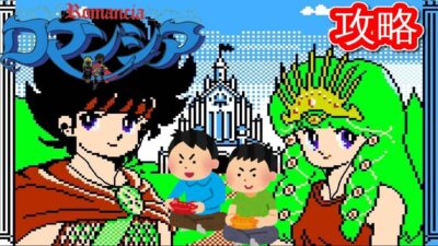 1986年1月1日 ロマンシア  レトロゲーム ゲームプレイトレイラー 【コメ付き】