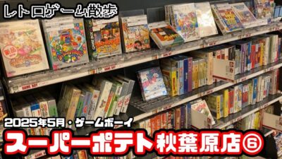 [レトロゲーム散歩]2025年5月スーパーポテト秋葉原店⑥(ゲームボーイ)