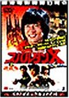 「お手頃価格！名作『スパルタンX』DVDが今だけ特価471円！」