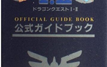 「ドラゴンクエストI・II公式ガイドブック：スーパーファミコン版、特別価格で手に入れよう！」