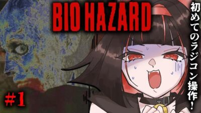 【 BIOHAZARD (PS1) 】 #1 レトロゲーム実況 ～ 初めてのラジコン操作 ～【 初代バイオハザード 】