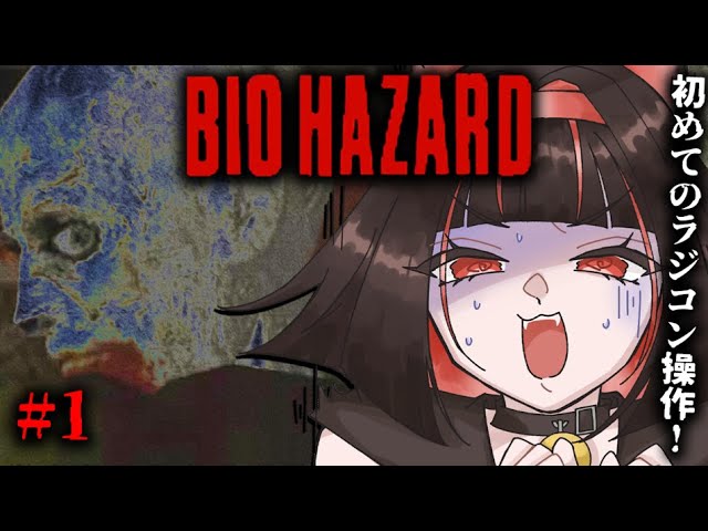 【 BIOHAZARD (PS1) 】 #1 レトロゲーム実況 ～ 初めてのラジコン操作 ～【 初代バイオハザード 】