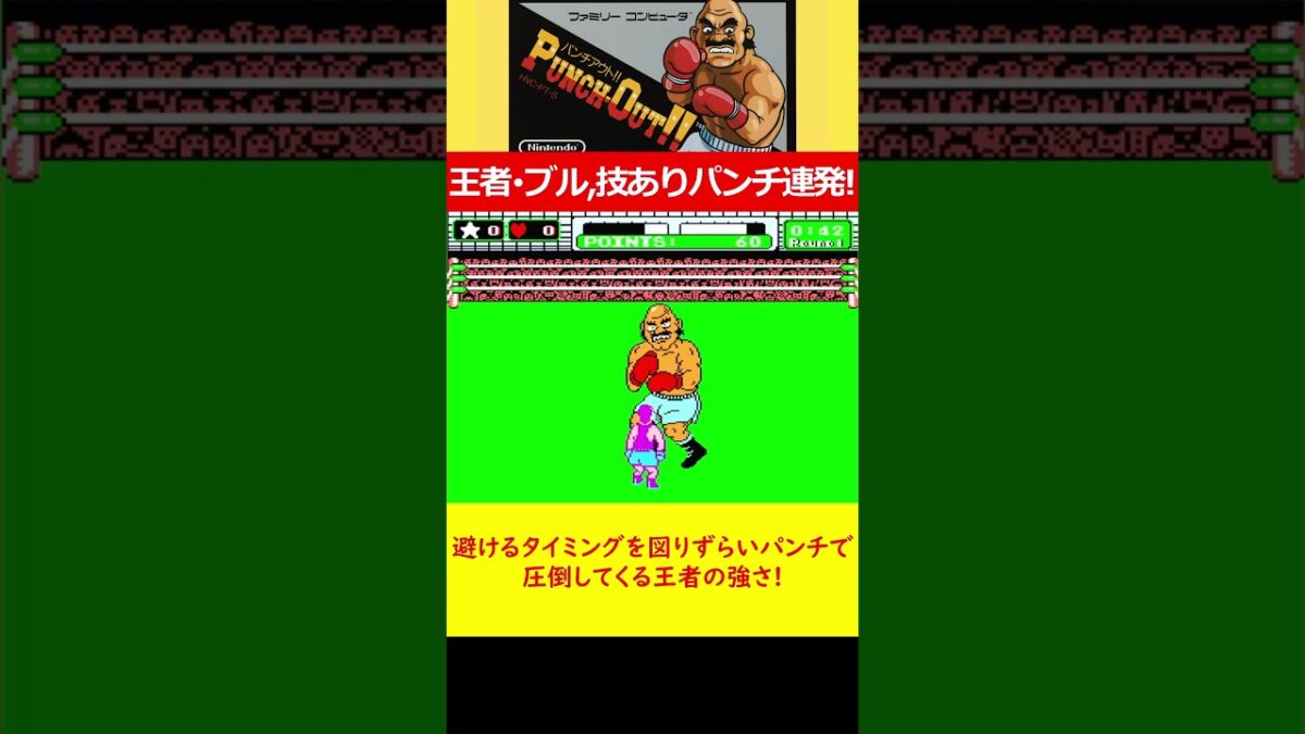 王者･ブルの技ありパンチ連発！避けにくいパンチで圧倒してくる王者の強さ!　マイクタイソンのパンチアウト!! #レトロゲーム #ゲーム実況 #ファミコン #FC #任天堂 #パンチアウト #ゲーム