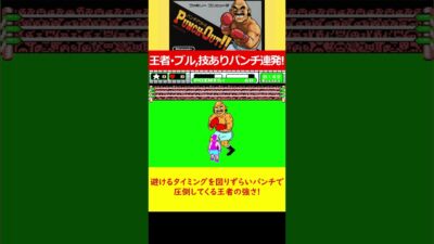 王者･ブルの技ありパンチ連発！避けにくいパンチで圧倒してくる王者の強さ!　マイクタイソンのパンチアウト!! #レトロゲーム #ゲーム実況 #ファミコン #FC #任天堂 #パンチアウト #ゲーム