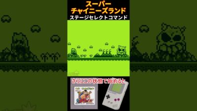 [GB] スーパーチャイニーズランド ステージセレクトの裏技  [GAMEBOY] #レトロゲーム #火月京 #スーパーチャイニーズランド