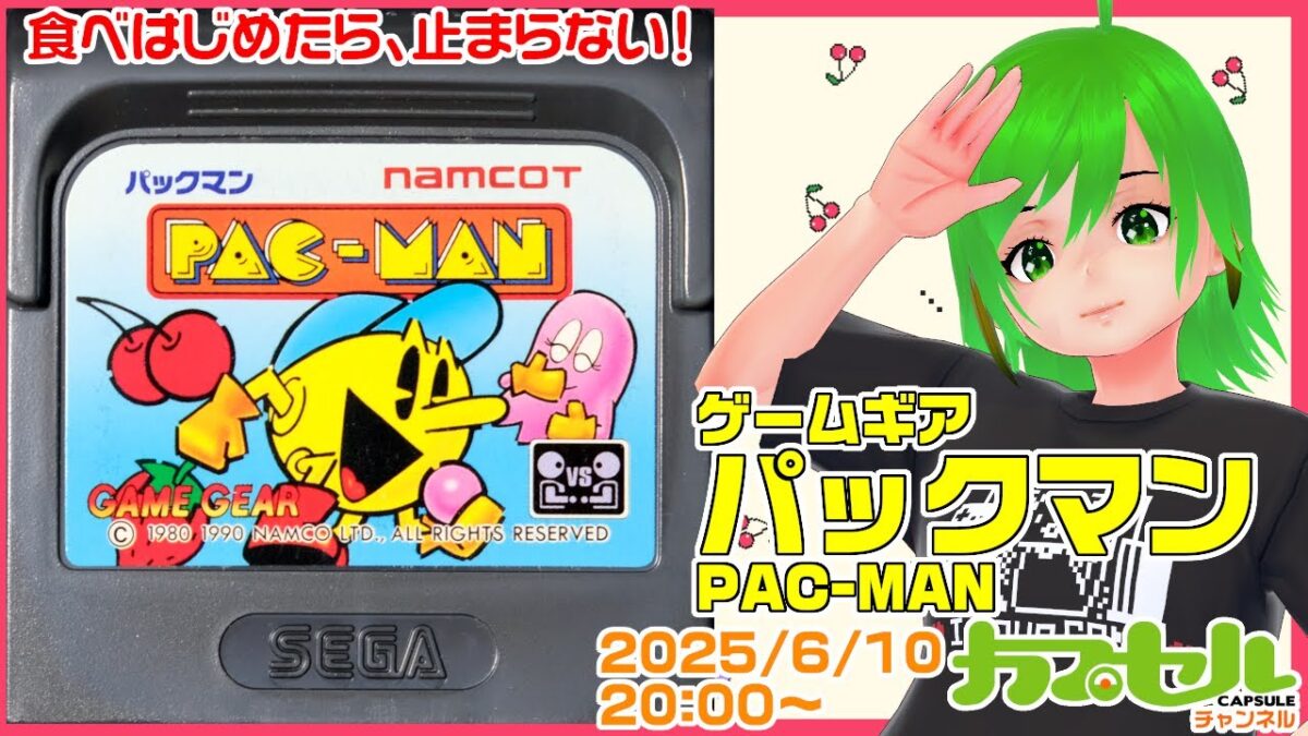 食べ始めたら、止まらない！　GG『パックマン（PAC-MAN）』【レトロゲーム / Vtuber】