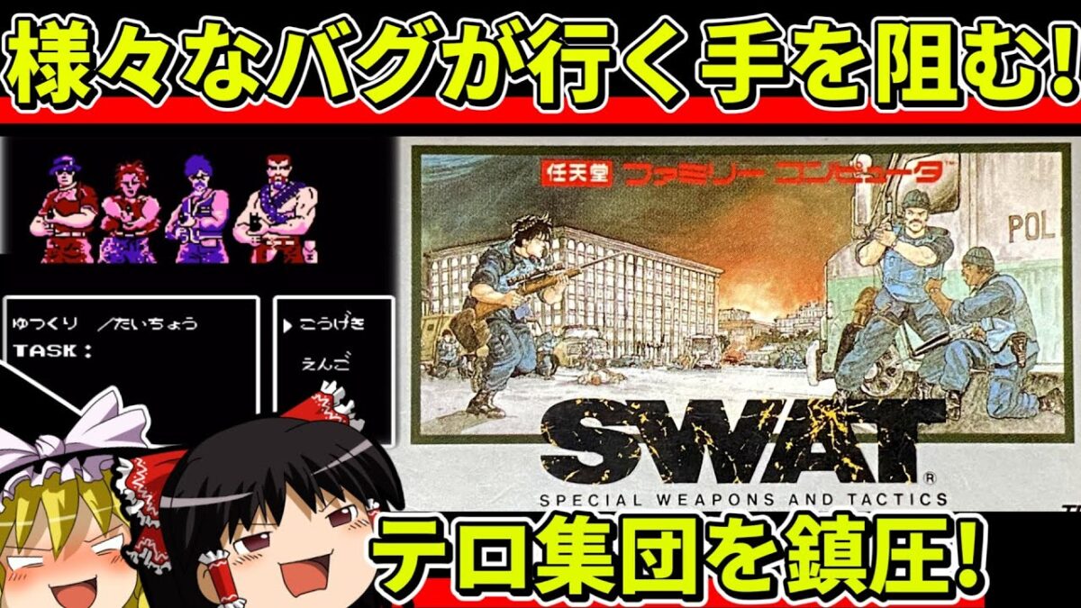 【ゆっくり実況】SWATをクリア【レトロゲーム】