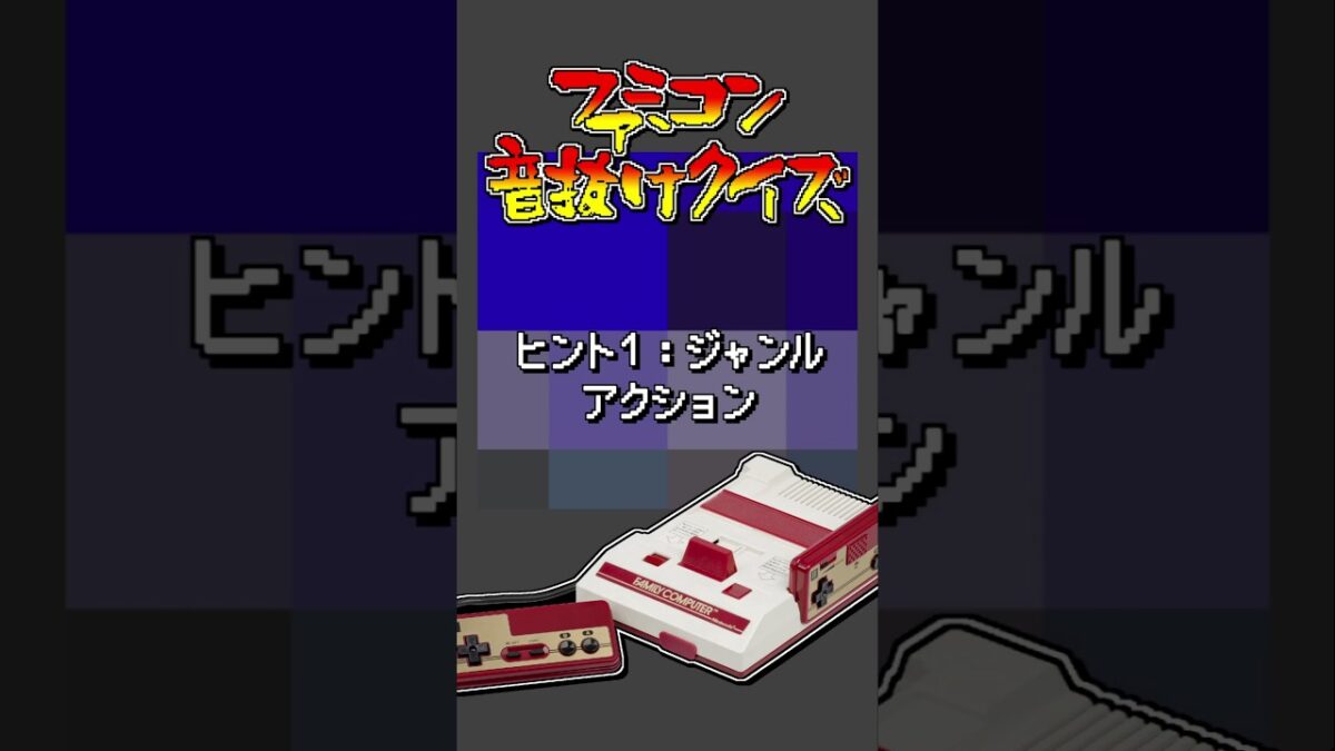 #ファミコン音抜けクイズ #ファミコン #じゅんくり #レトロゲーム #retrogaming Part.467