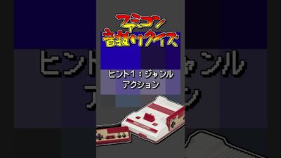#ファミコン音抜けクイズ #ファミコン #じゅんくり #レトロゲーム #retrogaming Part.467
