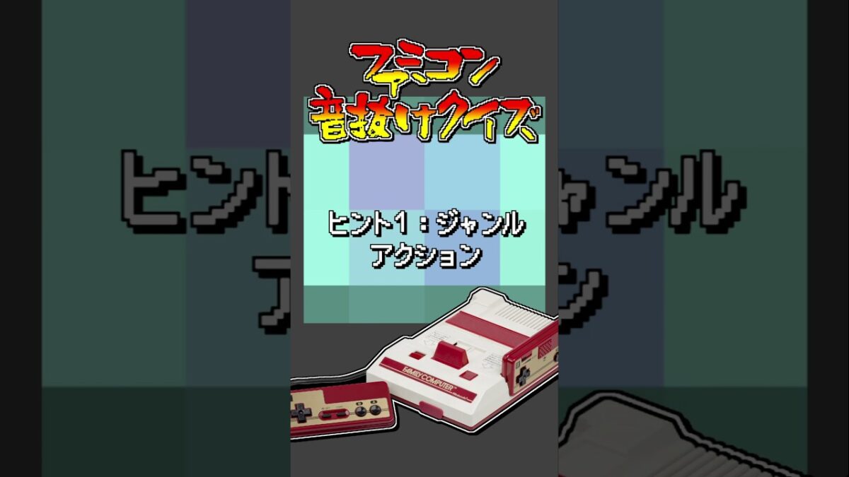 #ファミコン音抜けクイズ #ファミコン #じゅんくり #レトロゲーム #retrogaming Part.499