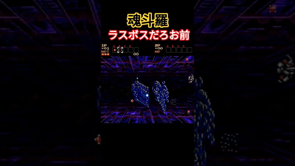 魂斗羅 ラスボスだろお前！？ #retrogaming #魂斗羅 #レトロゲーム #retro #retrogame #ゲーム #ゲーム実況 #ファミコン #スーパーファミコン #ハードコア