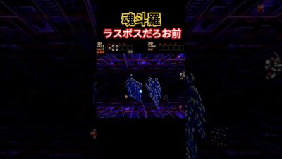 魂斗羅 ラスボスだろお前！？ #retrogaming #魂斗羅 #レトロゲーム #retro #retrogame #ゲーム #ゲーム実況 #ファミコン #スーパーファミコン #ハードコア
