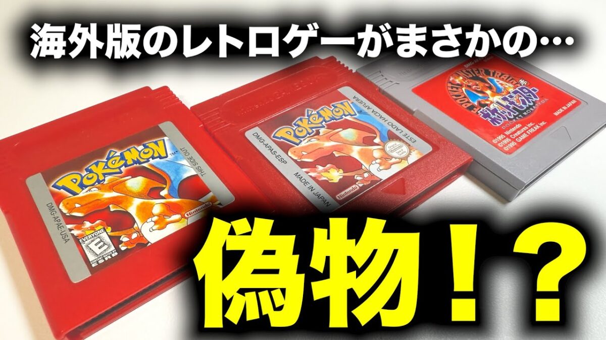 海外版のレトロゲームの見分け方！