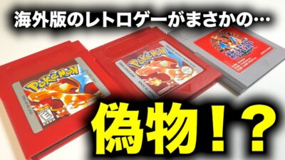 海外版のレトロゲームの見分け方！