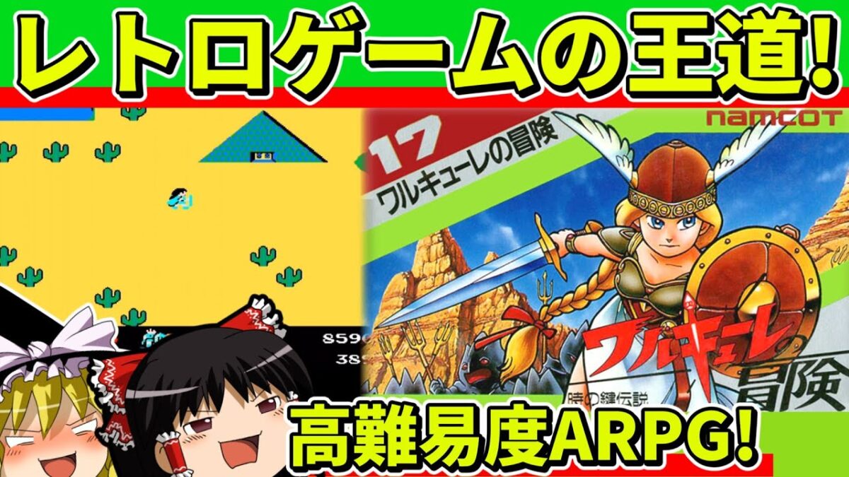 【ゆっくり実況】ワルキューレの冒険をクリア【レトロゲーム】