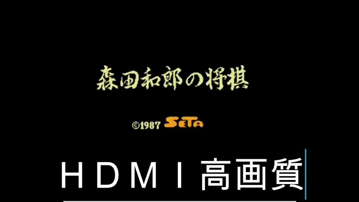 ファミコン　森田将棋　ＨＤＭＩ高画質【レトロゲーム実況】