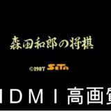 ファミコン　森田将棋　ＨＤＭＩ高画質【レトロゲーム実況】