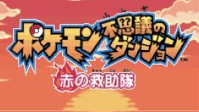 懐かしのレトロゲーム！ポケモンダンジョン赤の救助隊！