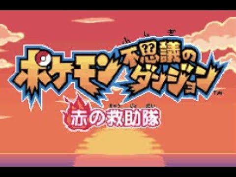 懐かしのレトロゲーム！ポケモンダンジョン赤の救助隊！
