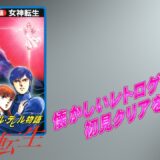 「デジタル・デビル物語 女神転生」懐かしいレトロゲームの初見クリアをめざす！：#18