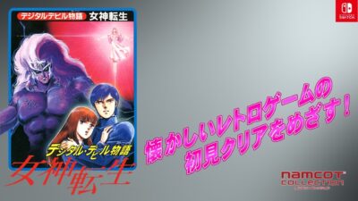 「デジタル・デビル物語 女神転生」懐かしいレトロゲームの初見クリアをめざす！：#18