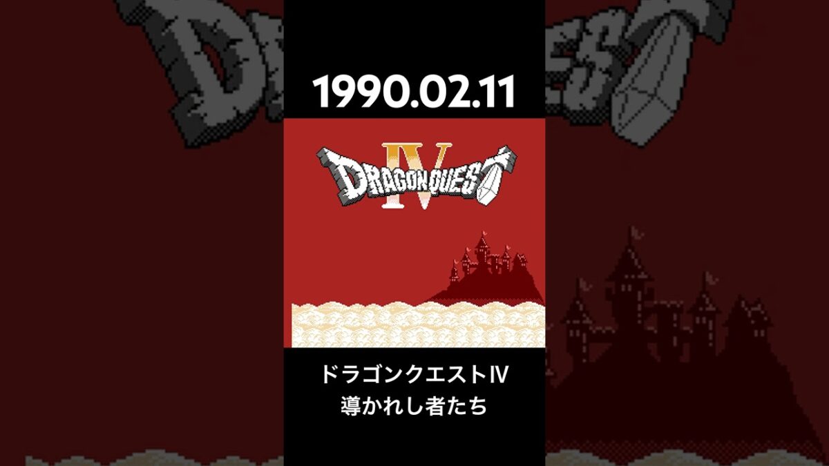 1990.02.11 FC ドラゴンクエストⅣ導かれし者たち　#レトロゲーム #ファミコン  サブタイトル書き忘れがありました。ご指摘頂いた@ひしぬまチーム様、ありがとうございます。