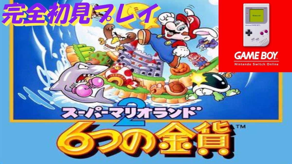【レトロゲーム】スーパーマリオランド2 6つの金貨 #1【ゲームボーイ／スイッチオンラインGB】