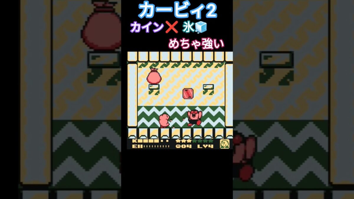カービィ2 カイン❌氷 ＝めちゃ強い #ゲーム #レトロゲーム #ファミコン #GB #retrogame #実況 #switch  #カービィ #nintendo #星のカービィ