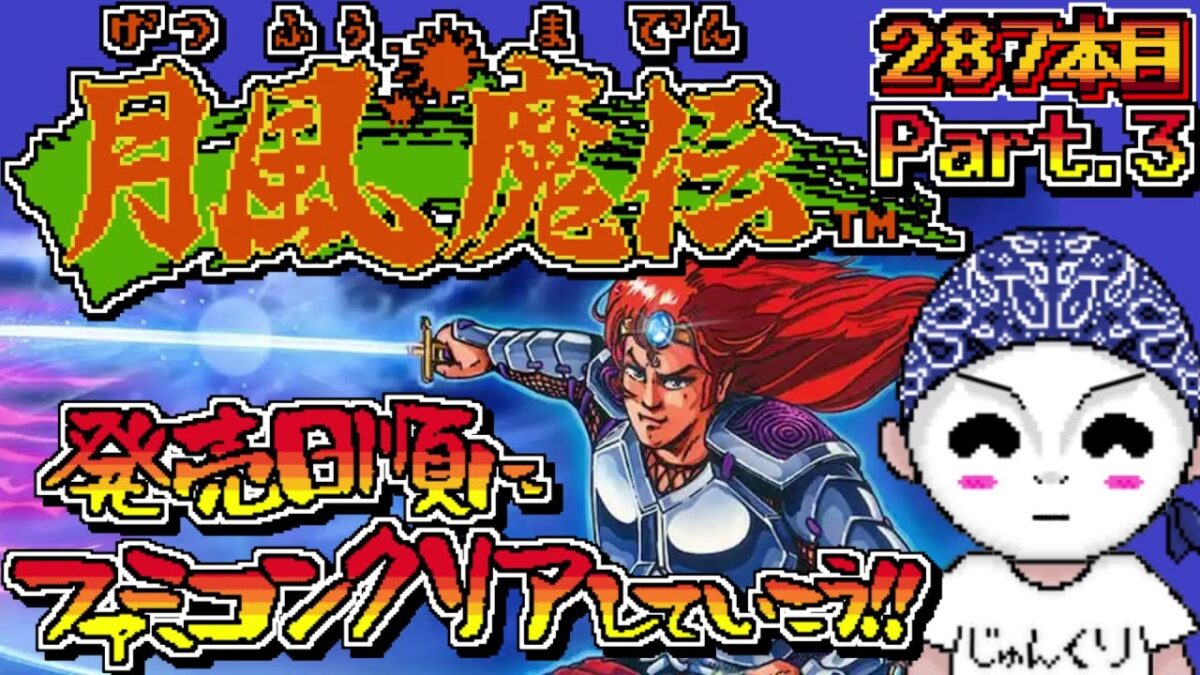 発売日順にファミコンクリアしていこう!!【月風魔伝/#じゅんくり # 287_3/#新山にーや #Vtuber #ファミコン #レトロゲーム  #retrogaming】