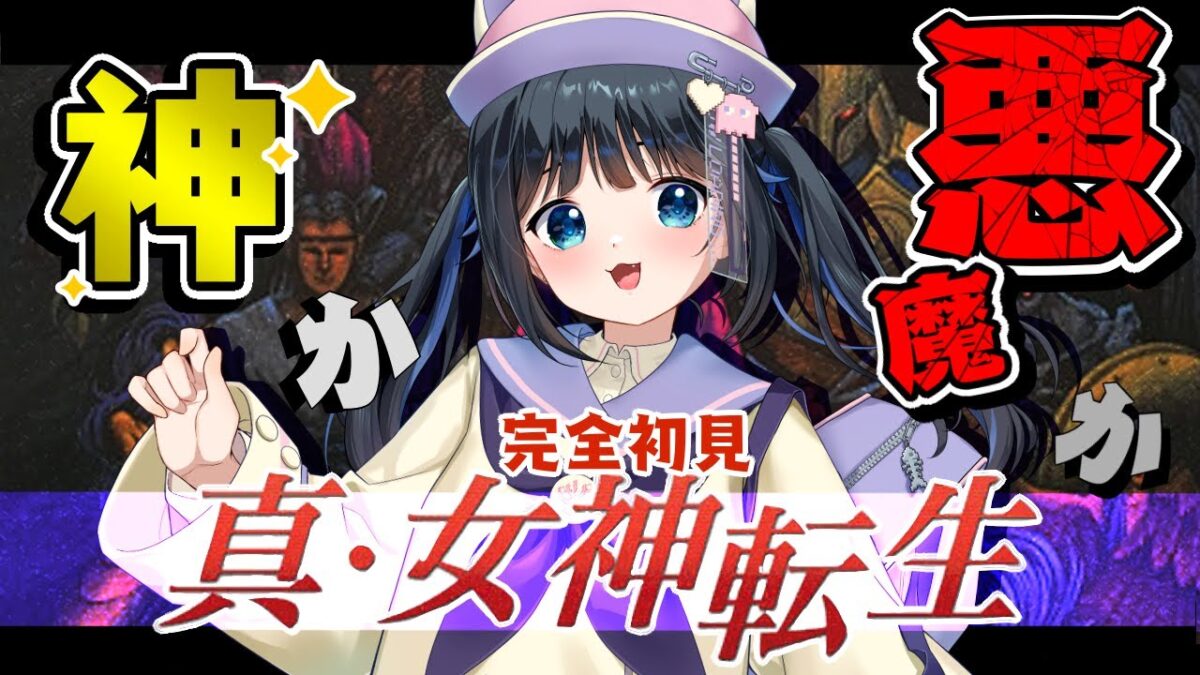 【真・女神転生/#2】東京に悪魔が出現?!神と悪魔の壮大な戦い【初見実況/SFC/スーパーファミコン/レトロゲーム/個人勢Vtuber/#生真黒 】